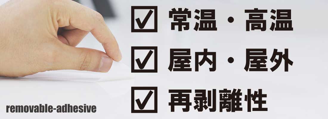 removable-adhesive_main