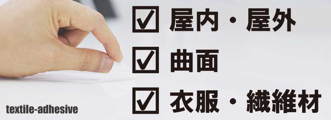 textile-adhesive_main