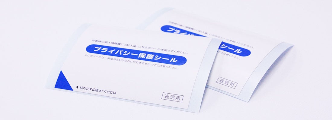 個人情報保護シール印刷（目隠しシール）