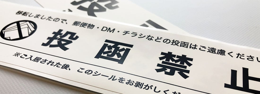 投函禁止シール印刷（投函防止用）