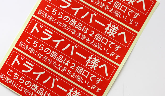 注意荷札シール