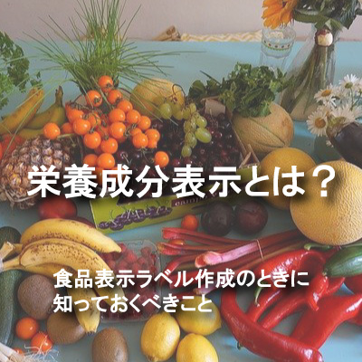 栄養成分表示とは？
