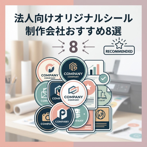 法人向けオリジナルシール製作会社おすすめ8選