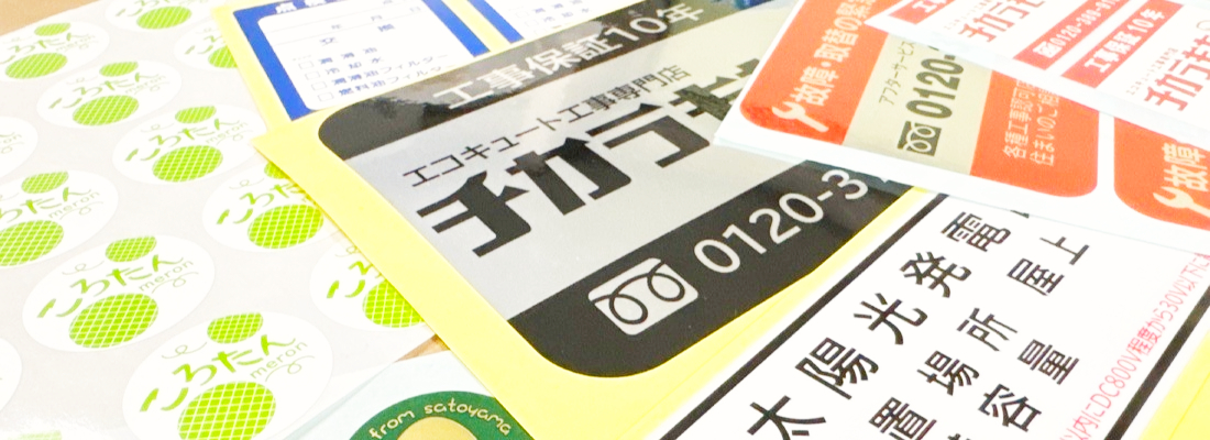 防水シール｜繁盛シール工房