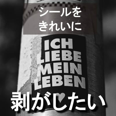 シールをきれいに剥がす方法