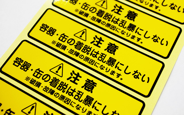 警告 注意シール 黄塩ビ 光沢ラミ 1色印刷 シール印刷実績 No 118 繁盛シール工房