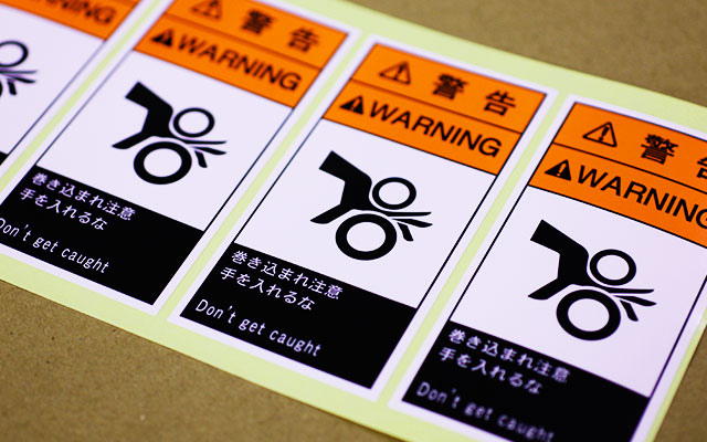 巻き込まれ注意シール（ユポ／光沢ラミ）| シール印刷実績 No:183