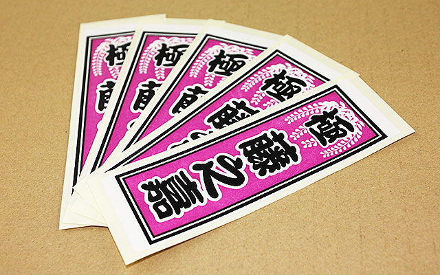 千社札シール 和紙雲龍 2色印刷 シール印刷実績 No 198 繁盛シール工房 千社札シール 和紙雲龍 2色印刷 シール印刷実績 No 198 繁盛シール工房