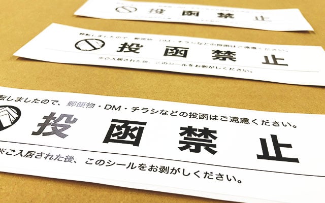ポスト投函禁止シール ユポ 弱粘 1色印刷 シール印刷実績 No 214 シール印刷の繁盛シール工房 ポスト投函禁止シール ユポ 弱粘 1色印刷 シール印刷実績 No 214 シール印刷の繁盛シール工房