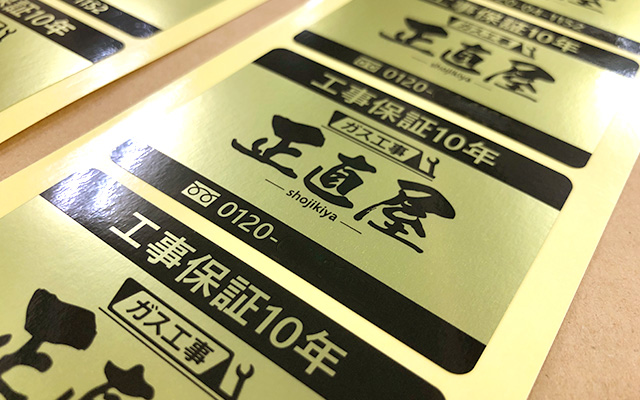 給湯器に貼る工事保証シール（消金／光沢ラミ／1色印刷） | シール印刷 