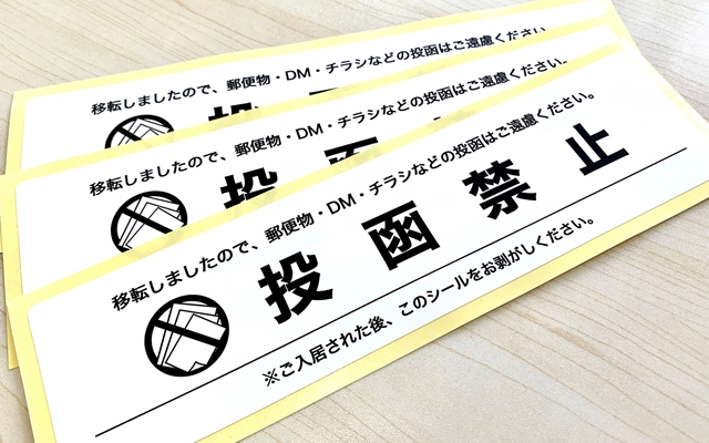 ポスト投函禁止シール| 印刷実績 No:361｜繁盛シール工房