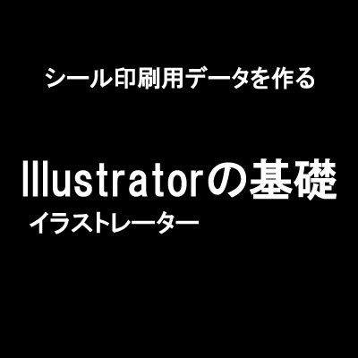 イラレ初心者向け シール印刷データの制作時に気をつけたいポイントを解説 繁盛シール工房