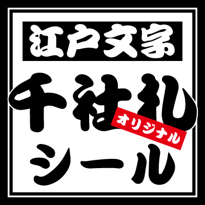 千社札シールとは データの作り方から素材選びまで徹底解説 繁盛シール工房