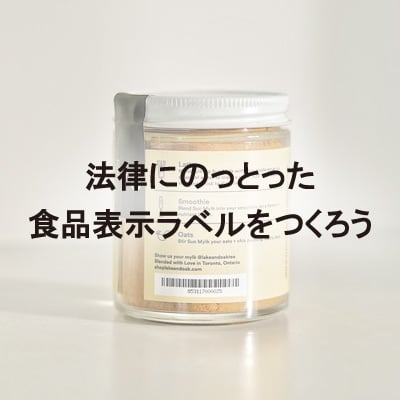 食品表示ラベル