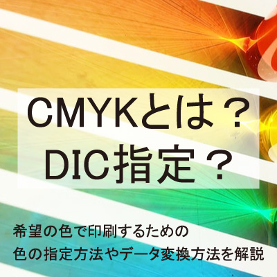 CMYKとDIC番号指定の違い