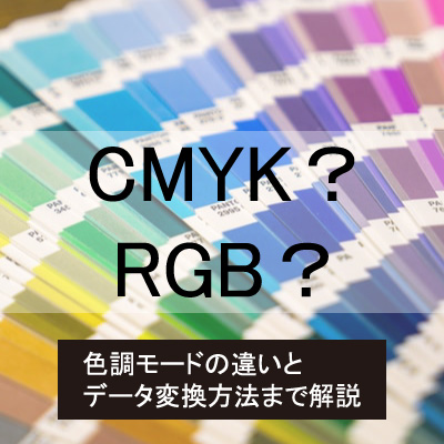 CMYKとRGB