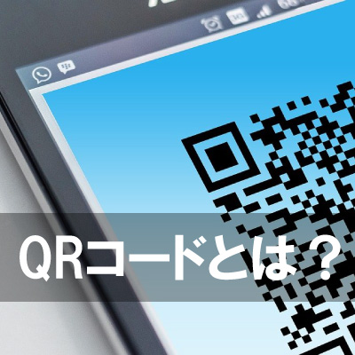 QRコードとは？