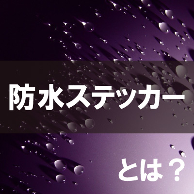 防水ステッカーとシールの違いとは 種類や発注時の手順などを徹底解説 繁盛シール工房