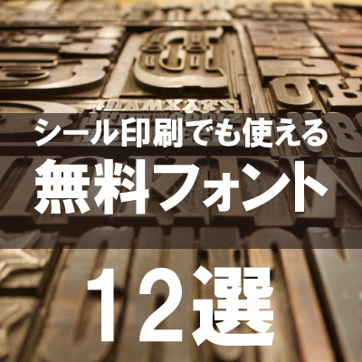 無料フォント12選