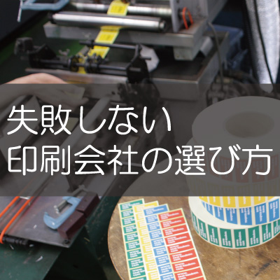 シール印刷ラボ67　印刷会社の選び方